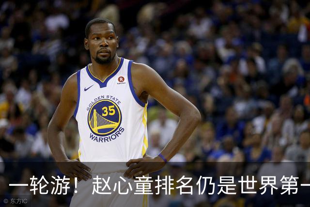 一轮游！赵心童排名仍是世界第一 或被罗伯逊反超 吴宜泽也有机会