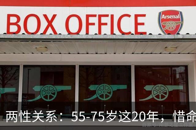 两性关系：55-75岁这20年，惜命最好的方式，不是锻炼，而是这4点