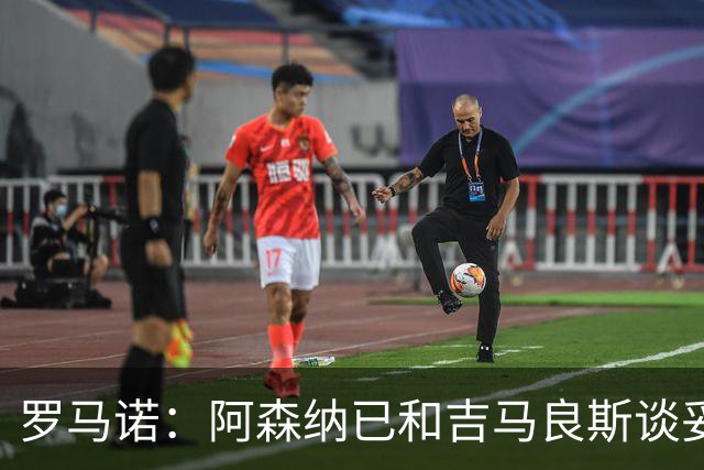 罗马诺：阿森纳已和吉马良斯谈妥个人条款，合约已备好