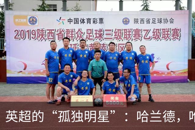 英超的“孤独明星”：哈兰德，唯一的偶像