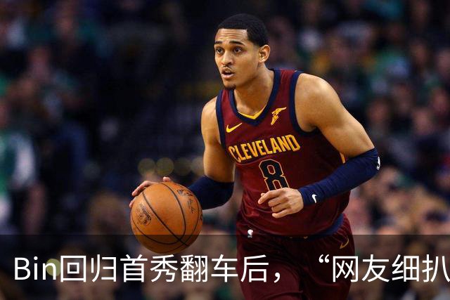 Bin回归首秀翻车后，“网友细扒Bin脸部变化”却登上热搜！鼻子和脸颊全变了